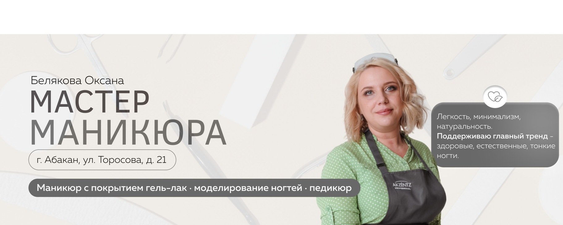 МАНИКЮР ГЕЛЬ-ЛАК | НАРАЩИВАНИЕ НОГТЕЙ АБАКАН | Оксана Белякова ...