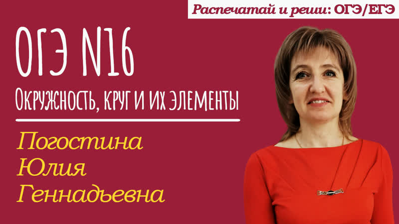 ОГЭ. Повторение Задание 16. Окружность, круг и их элементы 2025 ...