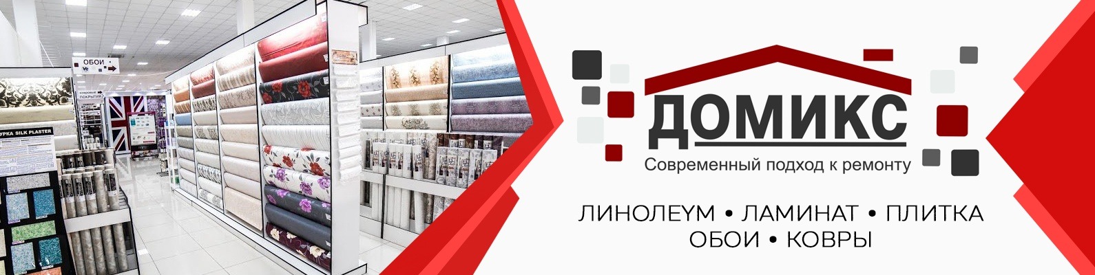 ДОМИКС - магазин отделочных материалов Астрахань | Сеть магазинов ...