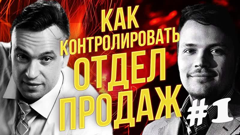 Контроль отдела продаж. Как контролировать менеджеров по