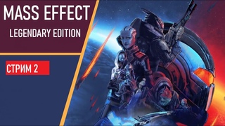 Стрим - Mass Effect: Legendary Edition Стрим 2.