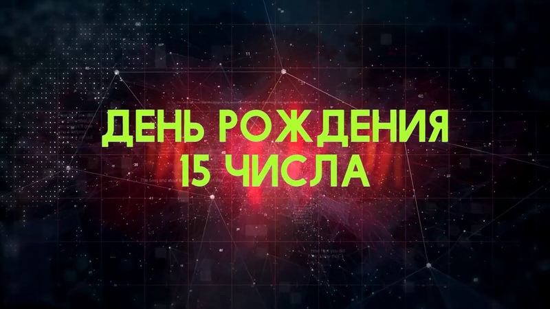 Люди рожденные 15 День рождения 15 Дата рождения 15 числа