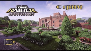 СТРИМ №8 Tomb Raider: Anniversary ОСОБНЯК КРОФТ (Финал)