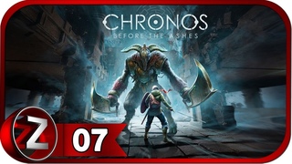 Chronos: Before the Ashes ➤ Тёмный мир ➤ Прохождение #7