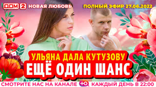 ДОМ-2. Новая любовь (эфир от 27.06.2022)