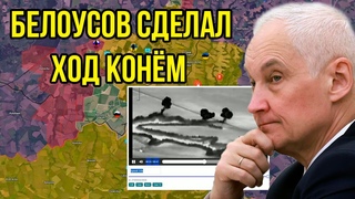 Белоусов не сдержался и нанёс удар. Киев не знает куда деться - выбора нет. Только сдаваться!