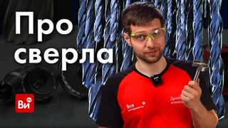 Чем сверлить Почему не сверлит Тест-обзор свёрл
