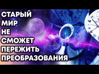 Старый мир не сможет пережить преобразования
