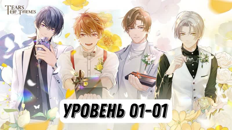 Слёзы Фемиды, Tears of Themis, Уровень 01 01, Перевод на