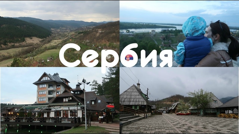 СЕРБИЯ. Наше путешествие ДЛЯ