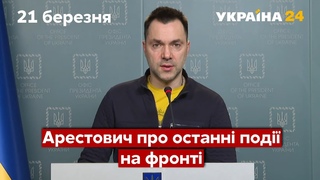 АРЕСТОВИЧ / Ми знищили 3 російські ударні армії і одну повітряну / Новини з фронту - Україна 24