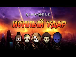 Орбитальная бомбардировка и терраформер механоидов. Прохождение RimWorld HSK Пекло #28