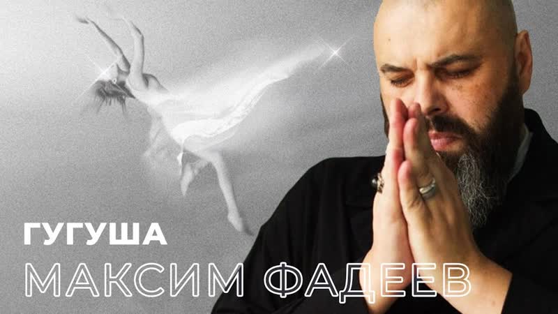 Премьера Максим Фадеев Гугуша (new