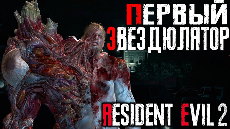 ПЕРВЫЙ ЗВЕЗДЮЛЯТОР Resident Evil 2 Remake,