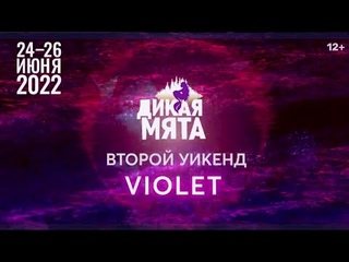 Дикая Мята. VIOLET (24-26 июня)  Weekend 2