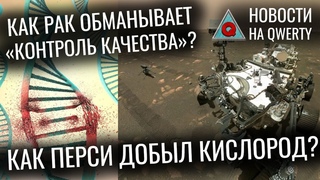 Пластик в океане. Кислород с Марса. Полет Ingenuity. Починка ДНК в клетках рака. Новости QWERTY №169