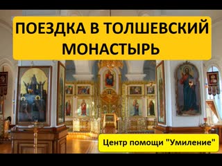 Поездка в Толшевский монастырь