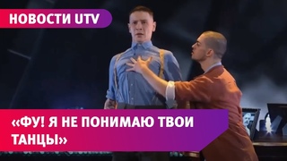 Участник “Танцев“ на ТНТ из Башкирии рассказал как вылетал из шоу