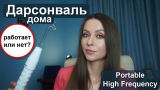 Дарсонваль для лица Надо или нет  | Portable High Frequency
