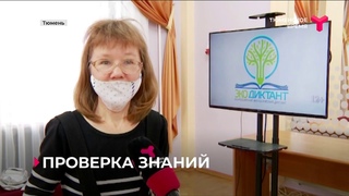 Тюменцы присоединились к акции Всероссийский экологический диктант  2020