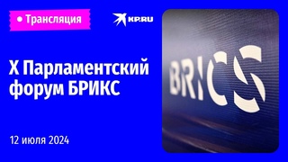 🔴Заключительный день X Парламентского форума БРИКС: прямая трансляция