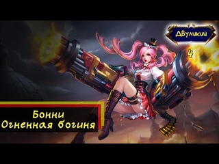 Бонни. Огненная богиня. Heroes Evolved #4