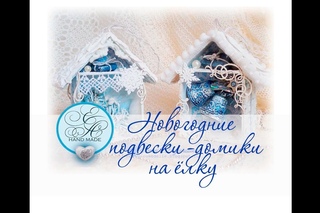 Игрушки на ёлку / Домики своими руками