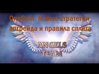 OneCoin. Новые стратегии апгрейда и правила сплита