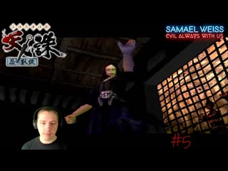 Возвращение Оникейджа ~ #5 ` Tenchu - Shinobi Gaisen