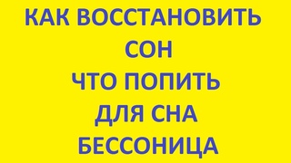 как восстановить сон. что попить для сна. бессоница что делать