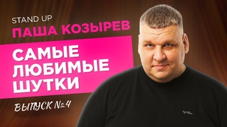 СЕКРЕТЫ СЕМЕЙНОЙ ЖИЗНИ, КОТОРЫЕ НУЖНО ЗНАТЬ. Stand-Up | Паша Козырев - Самые любимые шутки. Выпуск 4