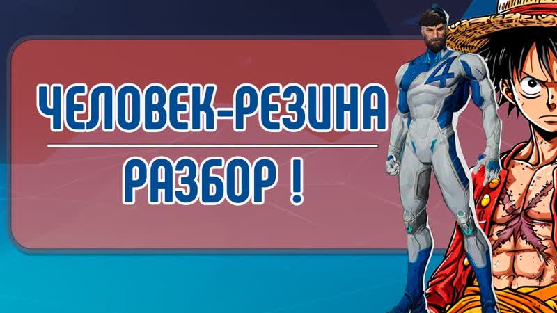 БОЕВОЙ ОБЗОР MISTER FANTASTIC Marvel