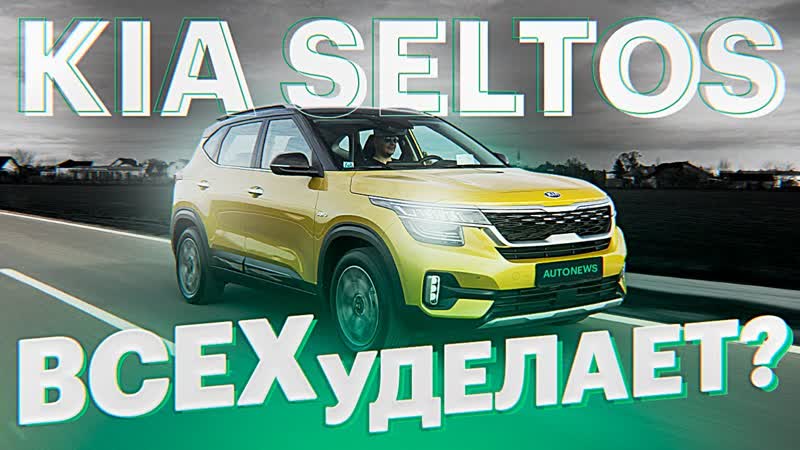 Обзор и тест драйв КИА СЕЛТОС. Он вам не КРЕТА , Kia Seltos