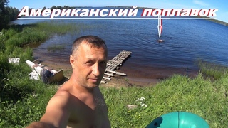 Американский поплавок / Поставил сетку пешком / Что в неё попало