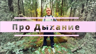 Про дыхание