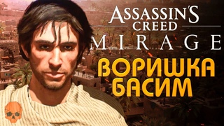 История Одного Воришки  Assassins Creed Mirage Серия 1