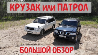 Большой обзор : Крузак или Патрол // Кто... больше мощнее комфортнее надежнее внедоржнее GO!
