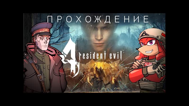 Спасаем дочь бидона, Проходим Resident Evil 4 Remake вместе с Димой