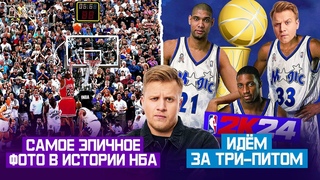 Pick'n'Talk: Самое культовое фото в истории НБА! Олимпиада 2024 и Три-пит Орландо 2006 на подходе