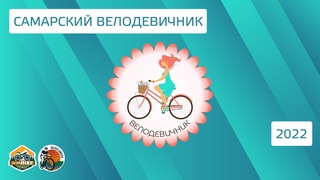 Самарский Велодевичник 2022