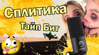 НАПИСАЛ БИТ в СТИЛЕ СПЛИТИКИ (SPLITIKA TYPE BEAT) ЖОСКИ БИТ