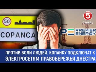 Против воли людей. Копанку подключат к электросетям правобережья Днестра