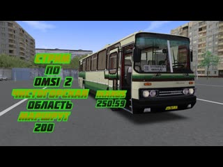 #стрим  по #omsi2 #map #чистогорская область rework маршрут 200 #BUS #IKARUS