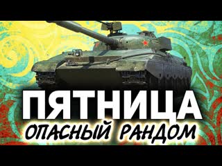 Пятничный рандом ☀ Танки по заявкам зрителей