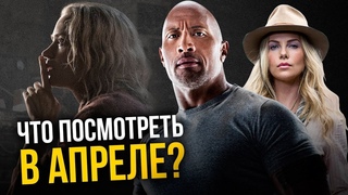 Что посмотреть в апреле 2018 года Главные новинки месяца.