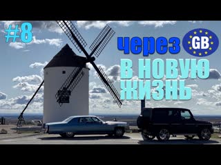 На DeVille и G63 по Испании! #8 Как тебе такое, Дон Кихот 4K