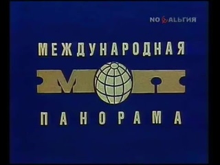 Международная панорама.Сентябрь 1980 года.Передача ЦТ СССР.
