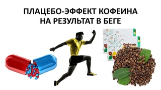 ПЛАЦЕБО-ЭФФЕКТ КОФЕИНА НА РЕЗУЛЬТАТ В БЕГЕ