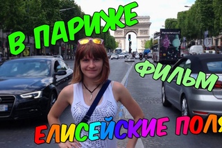 Я в Париже. Фильм 4-ый. Елисейские поля.
