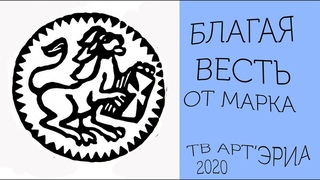 ЕВАНГЕЛИЕ ОТ МАРКА. БЛАГАЯ ВЕСТЬ. ТВ АРТ'ЭРИА 2020